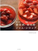 毎日使いたいサルビア給食室の果実酒・果実酢・ジャム・シロップ