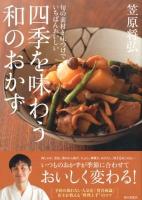四季を味わう和のおかず : 旬の素材と味つけでいちばんおいしい