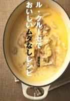 ル・クルーゼでおいしいムダなしレシピ