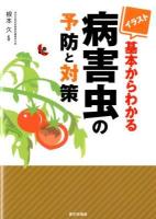 イラスト基本からわかる病害虫の予防と対策