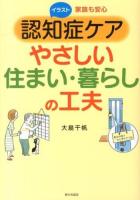 認知症ケアやさしい住まい・暮らしの工夫 : イラスト家族も安心