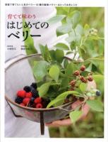 育てて味わうはじめてのベリー