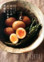 わたしのとっておき常備菜 : 和のおかずから、洋風、エスニックまで