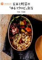 玄米と野菜の「ゆるマクロビ」弁当