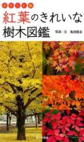 紅葉のきれいな樹木図鑑