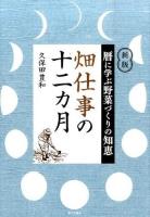畑仕事の十二カ月 新版