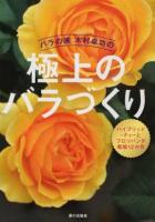 バラの家木村卓功の極上のバラづくり