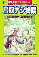 鳥取ナシ物語 : 黒斑病克服から輸出促進まで : 鳥取県 ＜まんが農業ビジネス列伝 : 食と農の未来を拓く挑戦者たち v.1＞