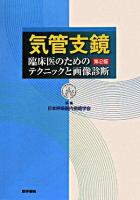 気管支鏡 : 臨床医のためのテクニックと画像診断 第2版.