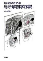 外科医のための局所解剖学序説