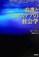 看護とヘルスケアの社会学