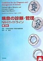 喘息の診断・管理 : NIHガイドライン 第3版.