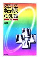 医療者のための結核の知識 第2版.