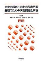 認定内科医・認定内科専門医受験のための演習問題と解説 第3集