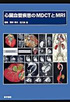 心臓血管疾患のMDCTとMRI