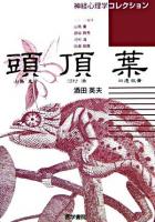 頭頂葉 ＜神経心理学コレクション / 山鳥重  彦坂興秀  河村満  田邉敬貴 編＞