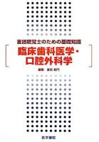 臨床歯科医学・口腔外科学 : 言語聴覚士のための基礎知識
