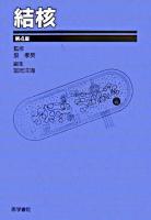 結核 第4版.