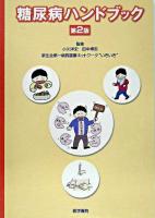 糖尿病ハンドブック 第2版.