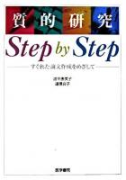 質的研究step by step : すぐれた論文作成をめざして