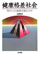 健康格差社会 : 何が心と健康を蝕むのか