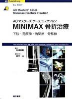 Minimax骨折治療 : AOマスターズケースコレクション : 下肢・足関節・偽関節・骨移植