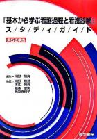 『基本から学ぶ看護過程と看護診断』スタディガイド : 第5版準拠