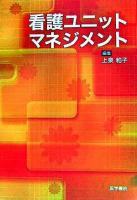 看護ユニットマネジメント