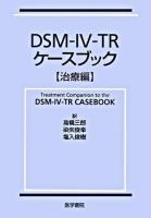 DSM-4-TRケースブック 治療編
