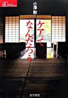 ケアってなんだろう ＜シリーズケアをひらく＞
