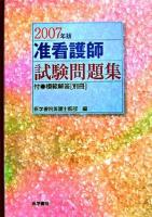 准看護師試験問題集 2007年版