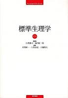 標準生理学 ＜Standard textbook＞ 第7版.