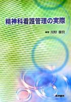 精神科看護管理の実際
