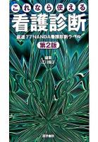 これなら使える看護診断 : 厳選77NANDA看護診断ラベル 第2版.