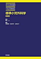 標準小児外科学 ＜Standard textbook＞ 第5版.