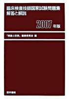 臨床検査技師国家試験問題集解答と解説 2007年版