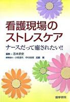 看護現場のストレスケア : ナースだって癒されたい!!