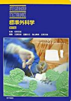 標準外科学 ＜Standard textbook＞ 第11版.