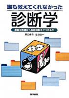 誰も教えてくれなかった診断学 : 患者の言葉から診断仮説をどう作るか