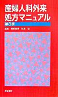 産婦人科外来処方マニュアル 第3版.