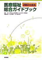 医療福祉総合ガイドブック 2007年度版