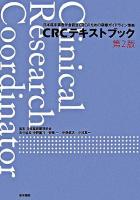 CRCテキストブック : 日本臨床薬理学会認定CRCのための研修ガイドライン準拠 第2版.