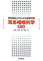 耳鼻咽喉科学 : 言語聴覚士のための基礎知識 第2版.