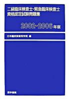 二級臨床検査士・緊急臨床検査士資格認定試験問題集 2002-2006年版