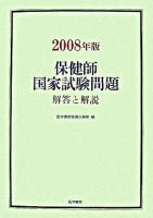 保健師国家試験問題 : 解答と解説 2008年版