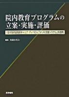 院内教育プログラムの立案・実施・評価 : 「日本型看護職者キャリア・ディベロップメント支援システム」の活用