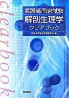 看護師国家試験 解剖生理学クリアブック