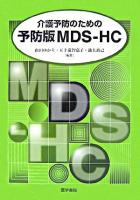 介護予防のための予防版MDS-HC