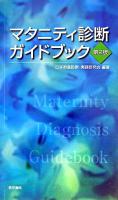 マタニティ診断ガイドブック 第2版.