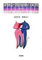 家族計画指導の実際 : 少子社会における家族形成への支援 第2版.